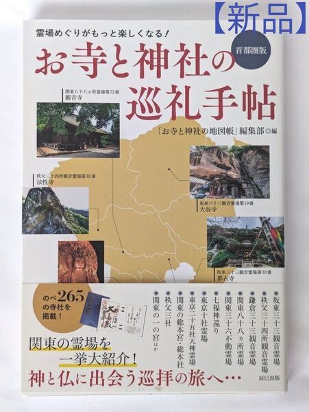 ☆新品☆【未読・未使用】お寺と神社の巡礼手帖 霊場めぐりがもっと楽しくなる! 首都圏版 編集部/編