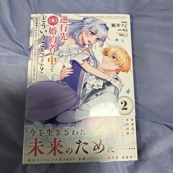 逆行先が(元)婚約者の中ってどういうことですか? 婚約破棄されたのに『体の中』2