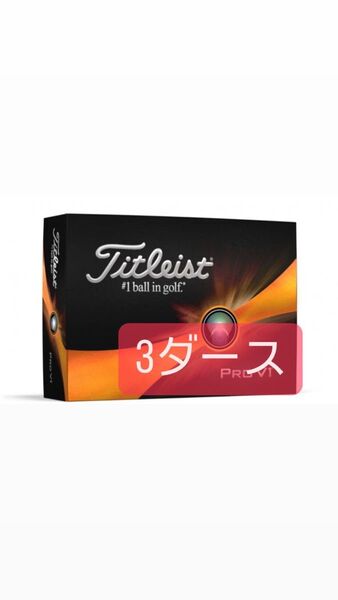 タイトリスト PRO V1 ローナンバー ゴルフボール Titleist prov1 ホワイト 3ダース