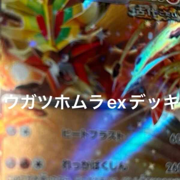 ウガツホムラexデッキ 構築済みデッキ デッキ ポケモンカード