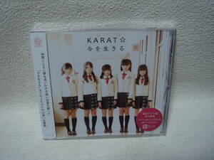 KARAT☆　今を生きる　初回プレス盤　封入特典付　スペシャルミニ生写真１枚ランダム封入　未開封