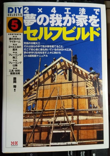 DIY SELECTS5 2×4工法で夢の我が家をセルフビルド 藤岡 等 (著)