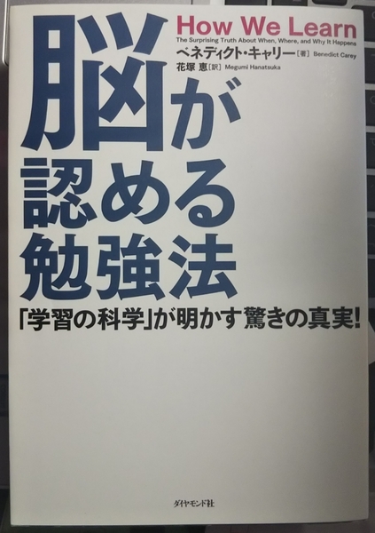 脳が認める勉強法　「学習の科学」が明かす驚きの真実!　ベネディクト・キャリー (著), 花塚 恵 (翻訳)