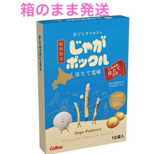 【期間限定】カルビー じゃがポックル ほたて塩味 10袋