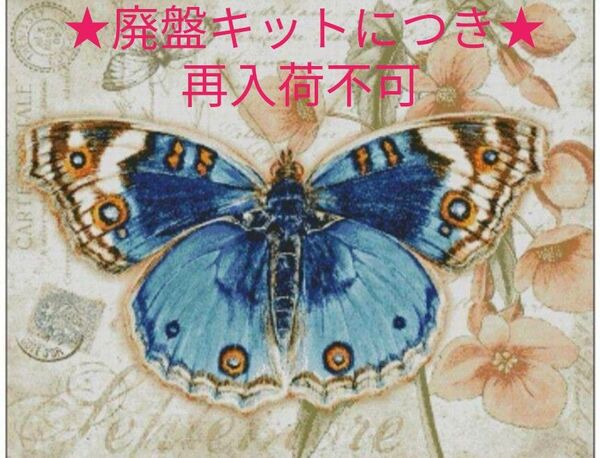 クロスステッチキット 蒼蝶 (14CT、図案印刷あり)