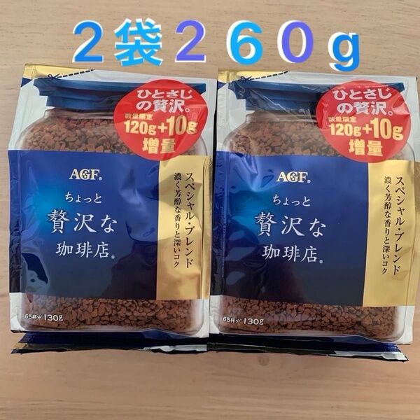【ちょっと贅沢な珈琲店】AGF 期間限定 120g+(10g)スペシャル・ブレンド インスタントコーヒー 65杯分130g 2袋