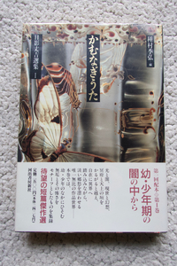 かむなぎうた 日影丈吉選集1 (河出書房新社) 日影丈吉、種村季弘(編集)