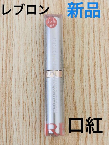 新品 REVLON レブロン モイスチャーシャイン スリム リップカラー02 口紅 無香料