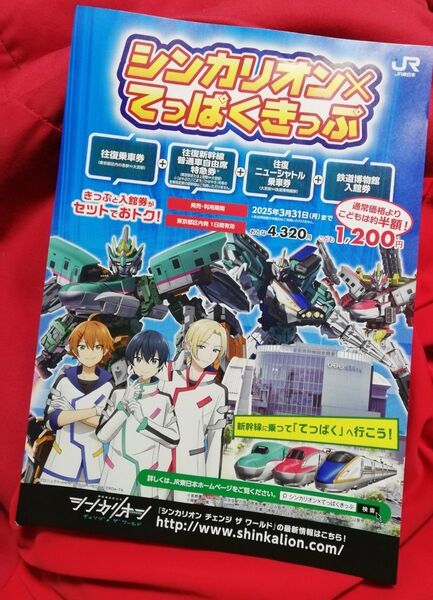 【チラシ】シンカリオンチェンジザワールドてっぱくきっぷ フライヤー