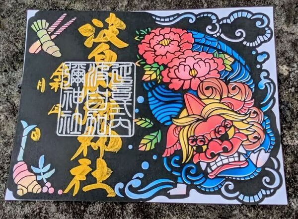 金沢市波自加彌神社。加賀獅子切り絵御朱印。