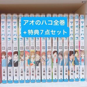 全巻セット アオのハコ コミックセット 全巻セット 1~15巻 特典付き チェキ コースター 封筒 蝶野雛