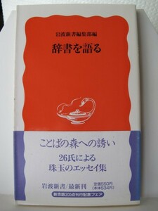 辞書を語る　岩波新書　岩波新書編集部（編）