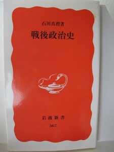 戦後政治史　岩波新書　石川真澄（著）