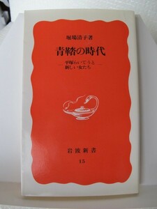 青鞜の時代　岩波新書　堀場清子（著）