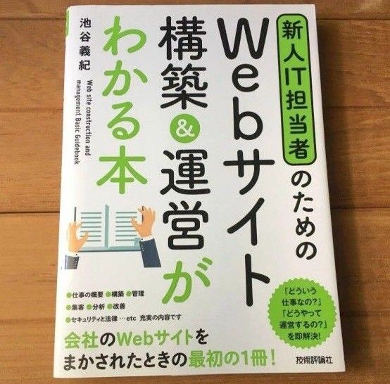 Webサイト構築&運営がわかる本