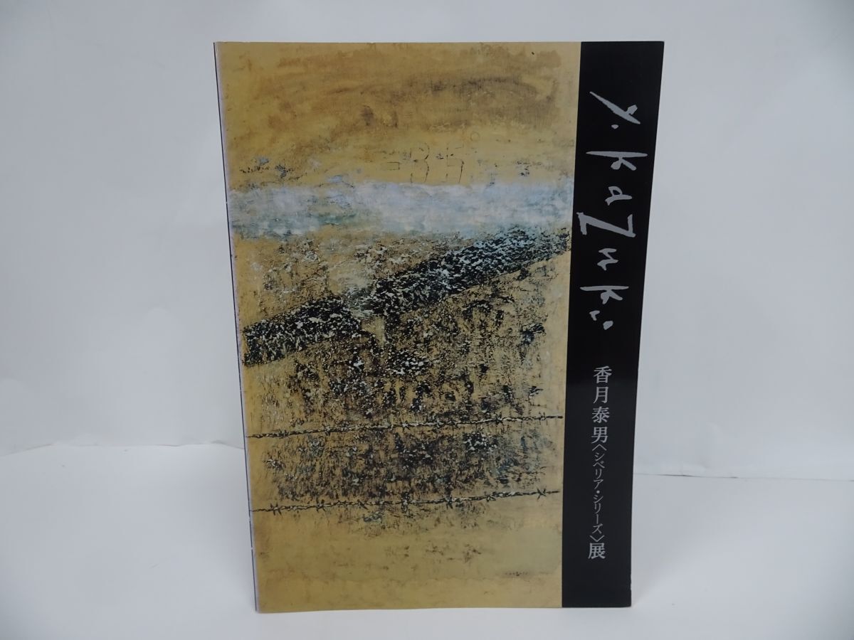 Yahoo!オークション -「香月泰男」(画集、作品集) (絵画)の落札 Yahoo!オークション -「香月泰男」(画集、作品集) (絵画)の落札