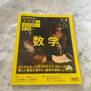 NHK3か月でマスターする数学 2024|7-9月 (NHKシリーズ NHKテキスト) 秋山仁/講師 横山明日希
