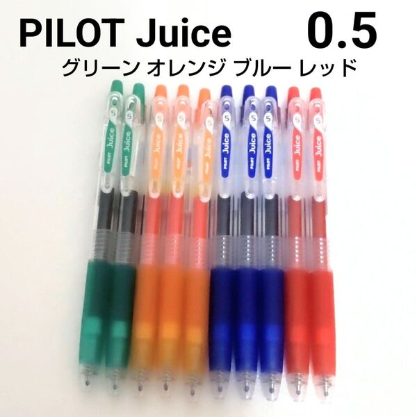 新品未使用 PILOT Juice ボールペン 0.5mm 4色10本