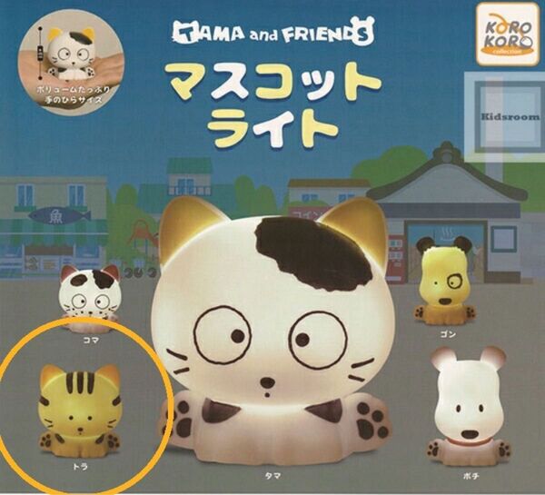 【新品未使用】うちのタマ知りませんか TAMA and FRIENDS マスコットライト ガチャ トラ とら
