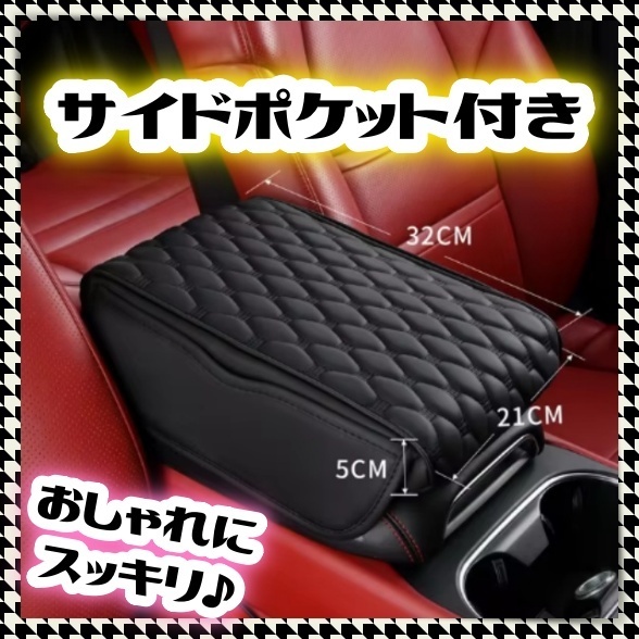 車 カーアームレスト クッション センターコンソールパッド 収納ポケット 黒 ブラック 肘置き 車保護 スマホ収納 革 レザー 汎用 即納