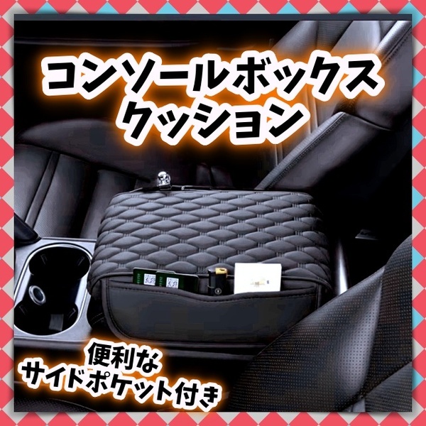 車用 アームレストカバー コンソールボックスカバー 手すり クッション 革 レザー 車肘置き 小物入れ 収納 ポケット 黒 汎用 トヨタ 日産