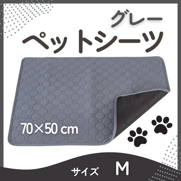 M グレーペットシーツ 洗える 防水 トイレシート 犬 猫 無地 ペットマット