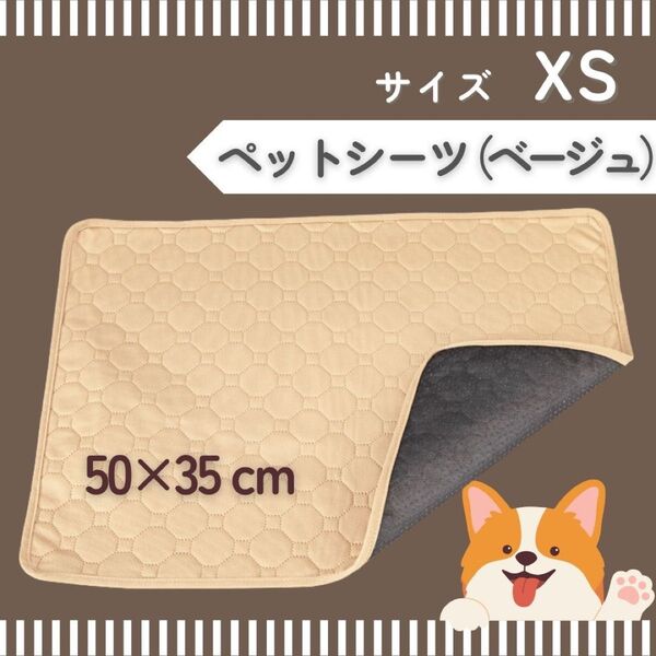 XS ベージュペットシーツ 洗える 防水 トイレシート 犬 猫 無地 ペットマット