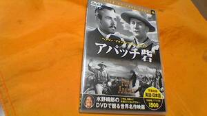 DVD　「アパッチ砦」ヘンリー・フォンダ、、ジョン・ウエイン　名作西部劇映画