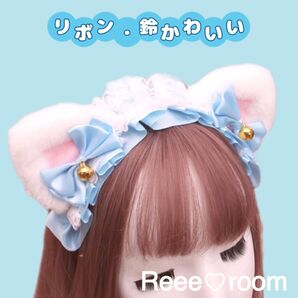 猫耳 カチューシャ リボン かわいい コスプレ ゆめかわいい 女の子 水色 アニマル なりきり ロリータ 量産型 イベント 撮影