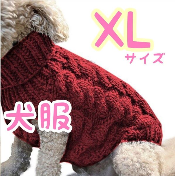 赤 レッド セーター XL犬服 ハイネック ドッグウェア ニット かわいい ペットグッズ