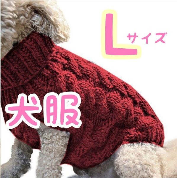 赤セーターL 犬服 ハイネック ドッグウェア ニット かわいい ペットグッズ