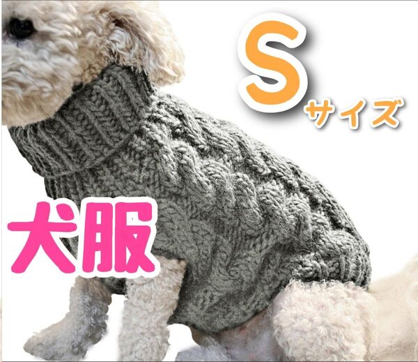 グレー Sサイズセーター 犬服 ハイネック ドッグウェア ニット かわいい ペットグッズ