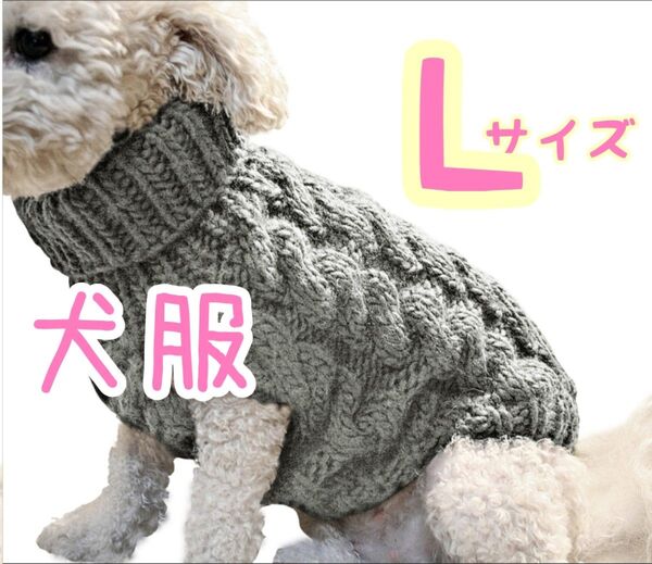 グレーセーターL 犬服 ハイネック ドッグウェア ニット かわいい ペットグッズ