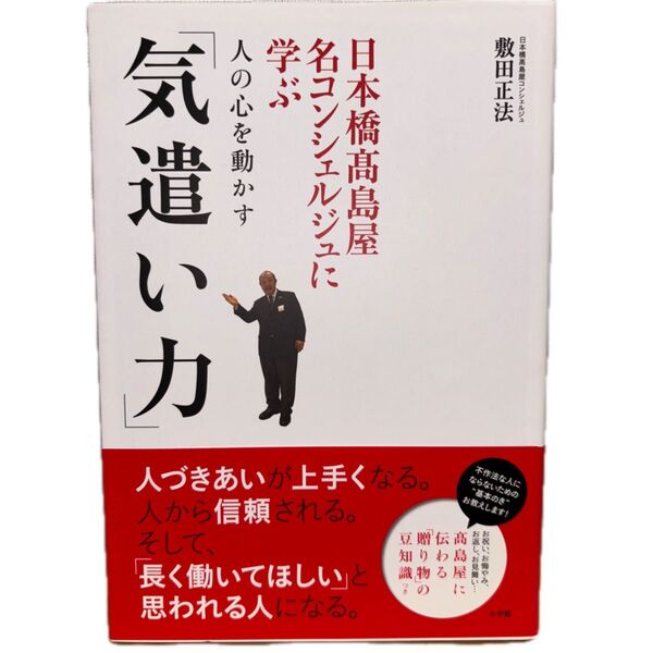 日本橋高島屋名コンシェルジュに学ぶ人の心を動かす「気遣い力」 (日本橋高島屋名コンシェルジュに学ぶ) 敷田正法/著