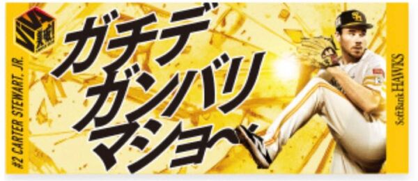 福岡ソフトバンクホークス クライマックス 美破! イエロータオル C.スチュワートJr.投手