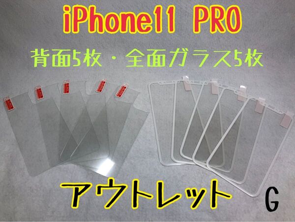 iPhone11 PRO 背面強化ガラス5枚/全面保護ガラス5枚 G