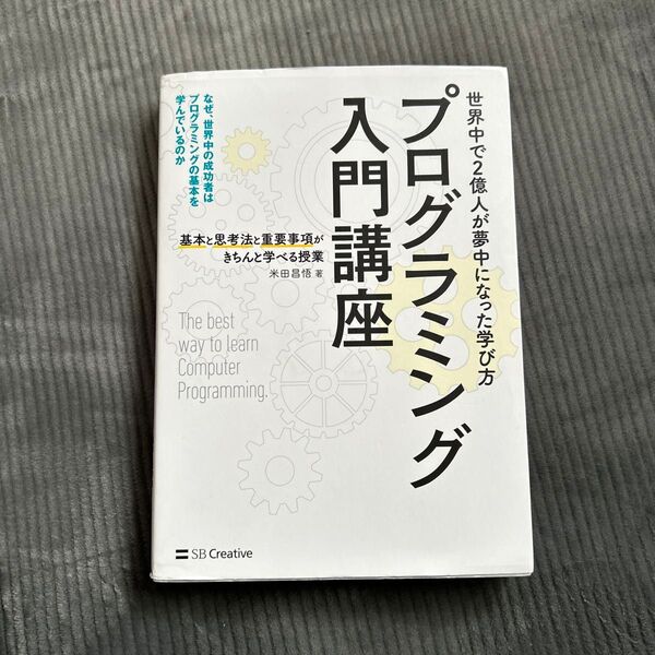 プログラミング入門講座 基本と思考法と重要事項がきちんと学べる授業 米田昌悟/著