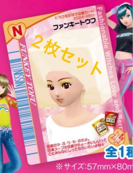 オシャレ魔女 ラブ&ベリー ファンキートウフ ファミマ カード風 シール 日清 ステッカー 2枚