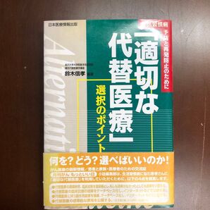 書籍 適切な代替え医療