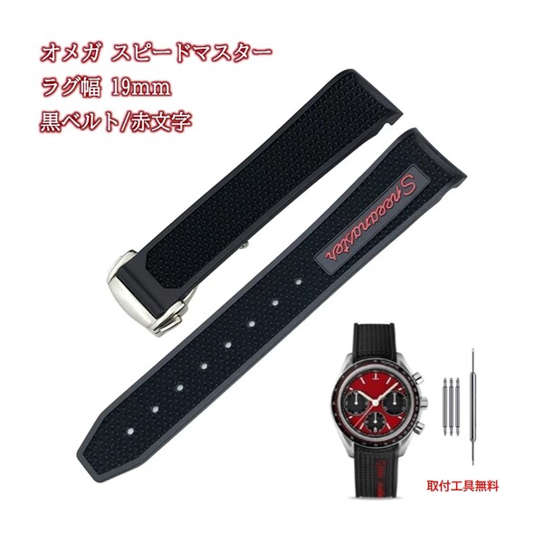オメガ スピードマスター対応ラバー ラグ19mm 黒ベルト/赤文字