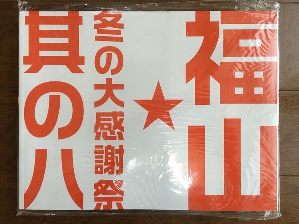 福山雅治さんのグッズ