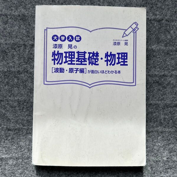 漆原晃の物理基礎 物理 波動、原子編