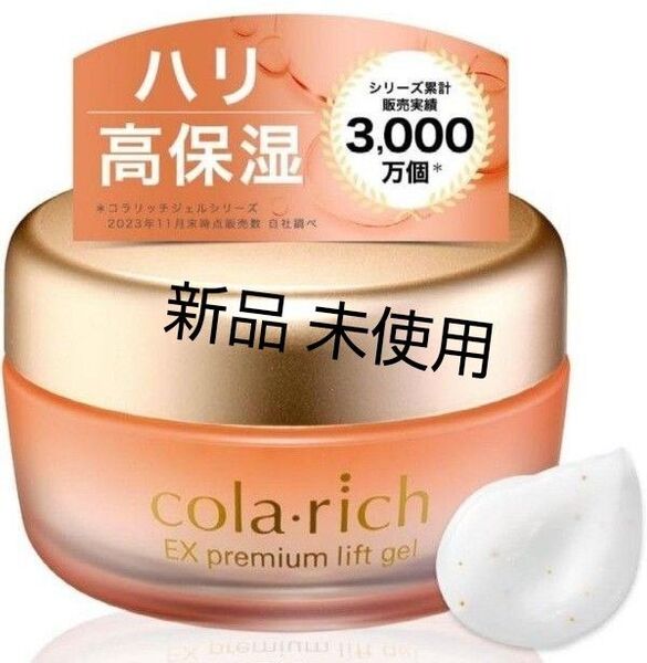 新品 コラリッチ EX プレミアムリフト オールインワンジェルクリーム 55g