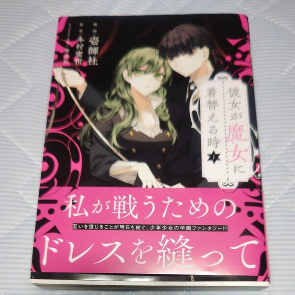 彼女が魔女に着替える時 1 (MFコミックス ジーンシリーズ) 壱師社/漫画 冬村蜜柑/原作 青井秋/キャラクター原案