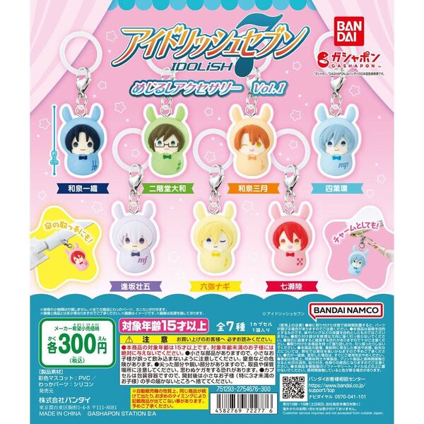 アイドリッシュセブン めじるしアクセサリーVol.1