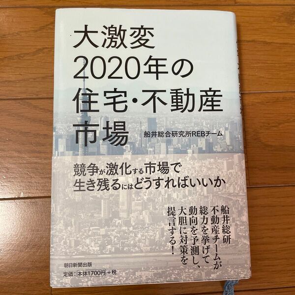 大激変2020年の住宅・不動産市場 船井総合研究所REBチーム/著