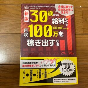 30歳までに給料以外で月収100万を稼ぎ出す方法
