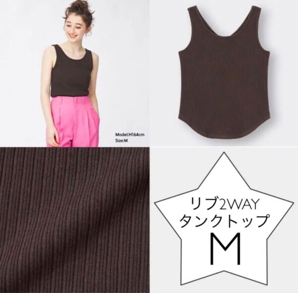 GU リブ2WAYタンクトップ(DARK BROWN) M
