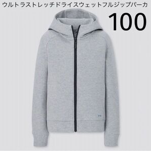 UNIQLO ウルトラストレッチドライスウェットフルジップパーカ 100