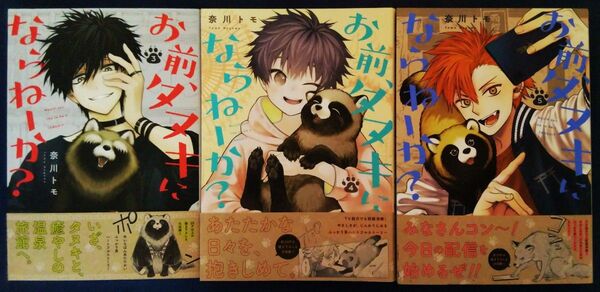 3冊セット『お前、タヌキにならねーか 3巻&4巻&5巻/奈川トモ』